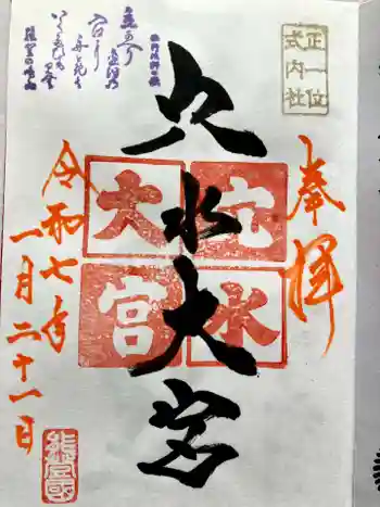 穴水大宮の御朱印 2025年01月