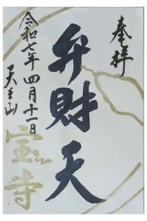 令和7年巳年限定弁財天御朱印