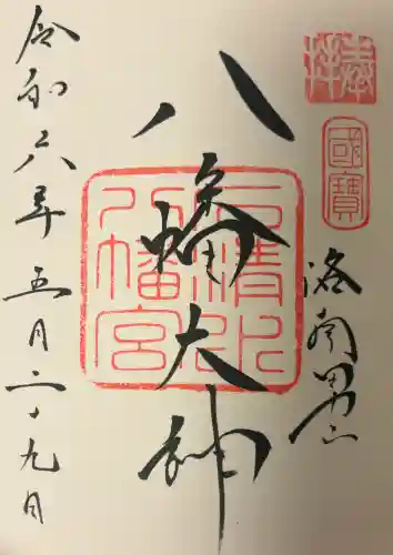 石清水八幡宮の{uncategorized: "未分類", other: "その他", undefined: "問題あり", building: "その他建物", grave: "お墓", sacred_gate: "鳥居", guardian: "狛犬", statue: "像", buddha: "仏像", history: "歴史", nature: "自然", garden: "庭園", animal: "動物", pagoda: "塔", temizu: "手水舎", mountain_gate: "山門・神門", sanctuary: "本殿・本堂", subordinate: "末社・摂社", art: "芸術", scenery: "景色", jizo: "地蔵", ema: "絵馬", goshuin: "御朱印", omikuji: "おみくじ", items: "授与品その他", amulet: "お守り", goshuincho: "御朱印帳", eats: "食事", festival: "お祭り", votive_dance: "神楽", shichigosan: "七五三参", wedding: "結婚式", experience: "体験その他", initially: "初詣", around: "周辺", anti_infection: "感染症対策"}