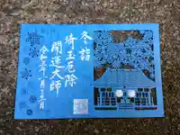 埼玉厄除け開運大師・龍泉寺(切り絵御朱印発祥の寺)の御朱印