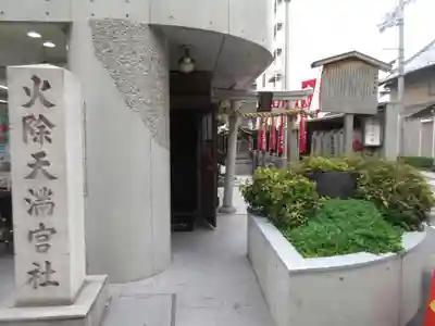 火除天満宮(京都府)