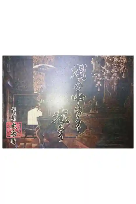 紫雲山 大泉寺の御朱印