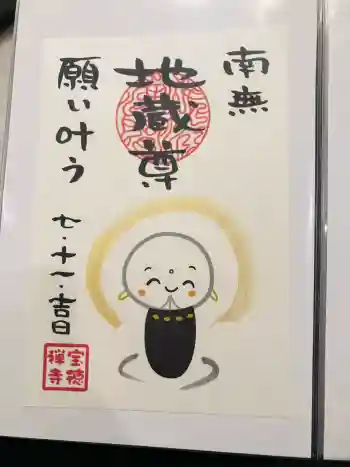 宝徳寺の御朱印 2025年11月