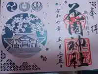花園神社の御朱印