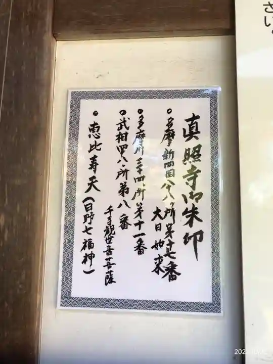 眞照寺(東京都)