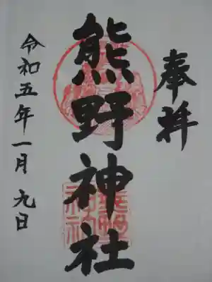 熊野神社(杉田・中原)の御朱印