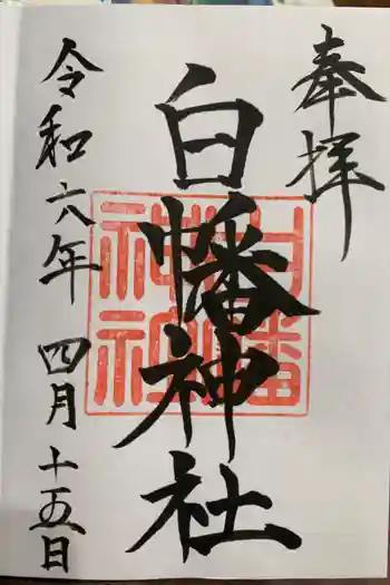 白幡神社の御朱印 2024年04月