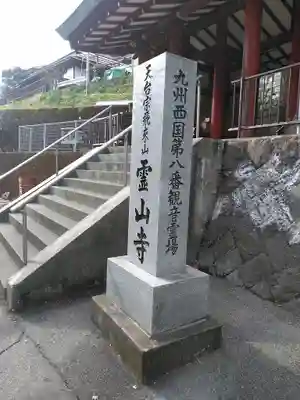 霊山寺のその他建物
