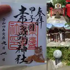 素盞嗚神社の御朱印