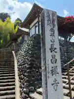 長昌寺の{uncategorized: "未分類", other: "その他", undefined: "問題あり", building: "その他建物", grave: "お墓", sacred_gate: "鳥居", guardian: "狛犬", statue: "像", buddha: "仏像", history: "歴史", nature: "自然", garden: "庭園", animal: "動物", pagoda: "塔", temizu: "手水舎", mountain_gate: "山門・神門", sanctuary: "本殿・本堂", subordinate: "末社・摂社", art: "芸術", scenery: "景色", jizo: "地蔵", ema: "絵馬", goshuin: "御朱印", omikuji: "おみくじ", items: "授与品その他", amulet: "お守り", goshuincho: "御朱印帳", eats: "食事", festival: "お祭り", votive_dance: "神楽", shichigosan: "七五三参", wedding: "結婚式", experience: "体験その他", initially: "初詣", around: "周辺", anti_infection: "感染症対策"}