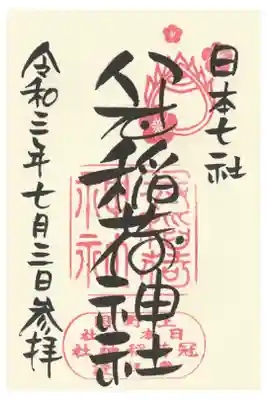 丸文字通常御朱印