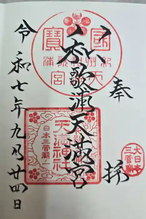 和歌浦天満宮の御朱印