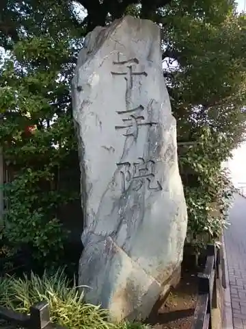 千手院のその他建物