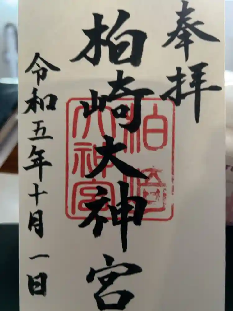 柏崎大神宮の御朱印