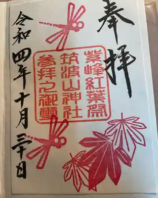限定御朱印
書き置き