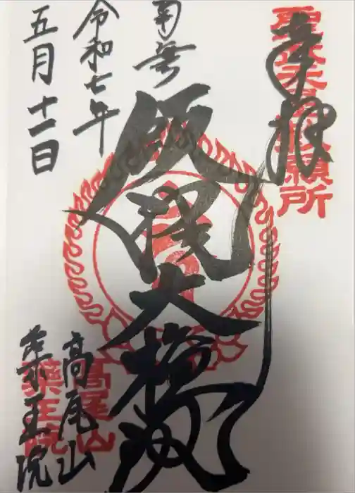 高尾山薬王院の御朱印
