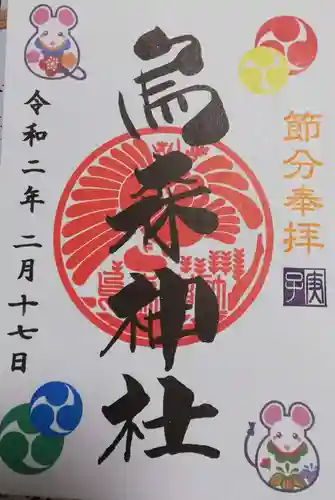 烏森神社の御朱印