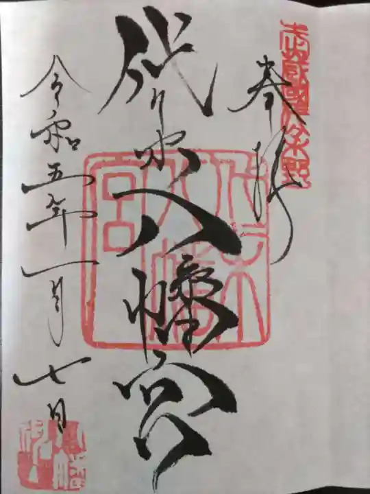 代々木八幡宮の御朱印