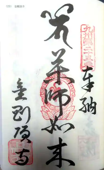 金剛頂寺の御朱印