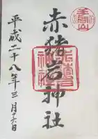 赤猪岩神社の御朱印