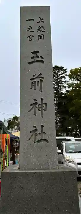 玉前神社のその他建物