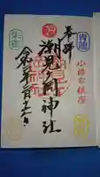 潮見ヶ岡神社の御朱印