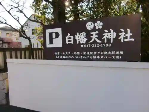 白幡天神社のその他建物