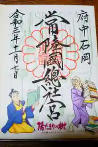 常陸國總社宮の御朱印