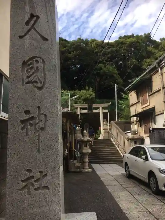久國神社のその他建物