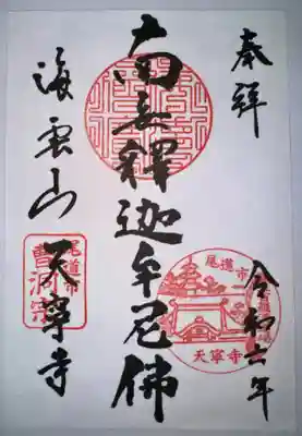 天寧寺の御朱印