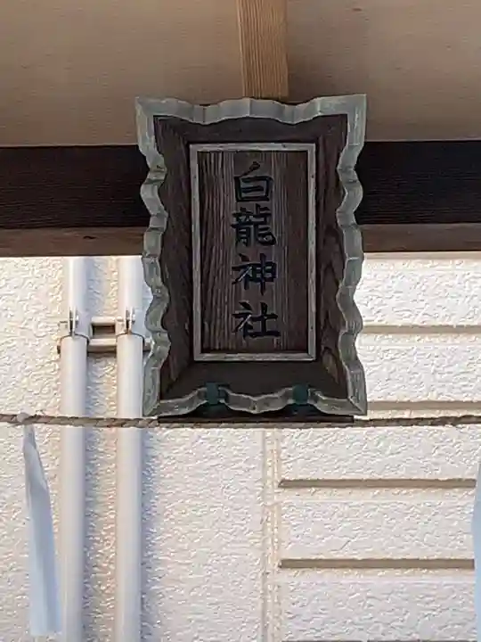 白龍神社のその他建物