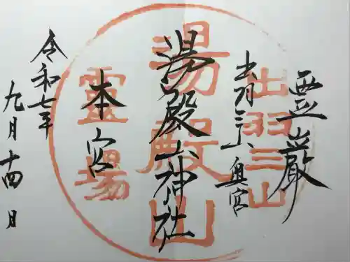 湯殿山神社（出羽三山神社）(山形県)