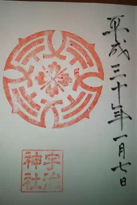 宇治神社の御朱印