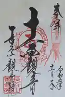 長谷山観音院の御朱印
