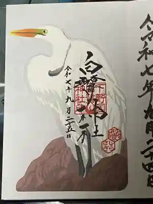 白鷺神社の御朱印
