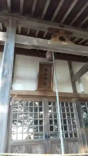 太白神社の本殿・本堂