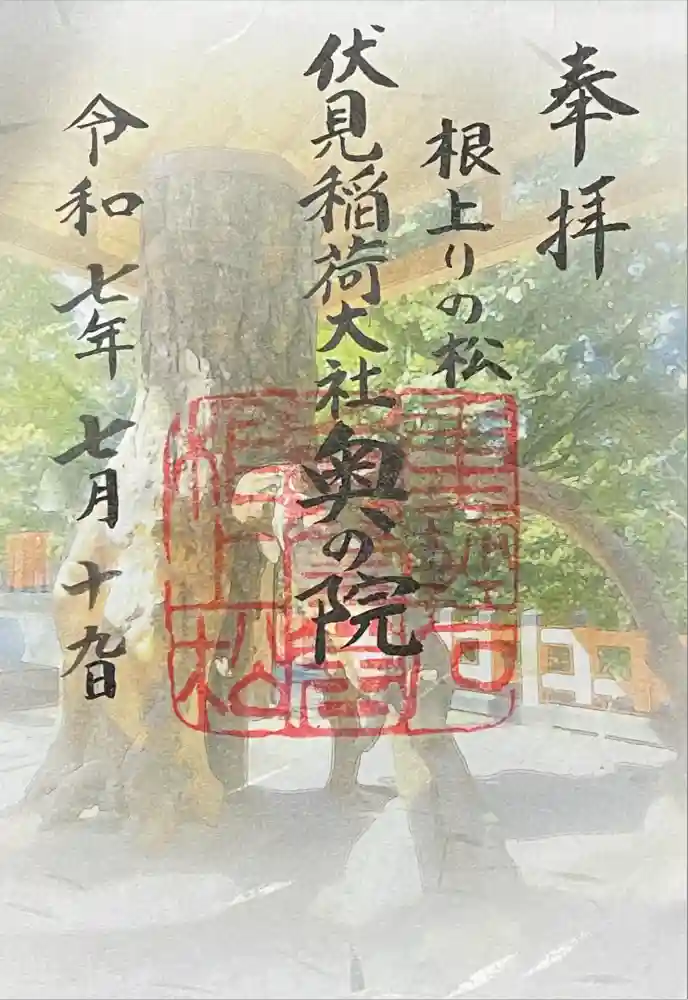 伏見稲荷大社 奥社奉拝所の御朱印