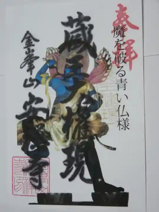 安禅寺の御朱印