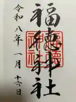 福徳神社(芽吹稲荷)の御朱印