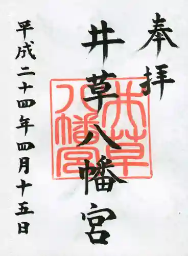 井草八幡宮の御朱印