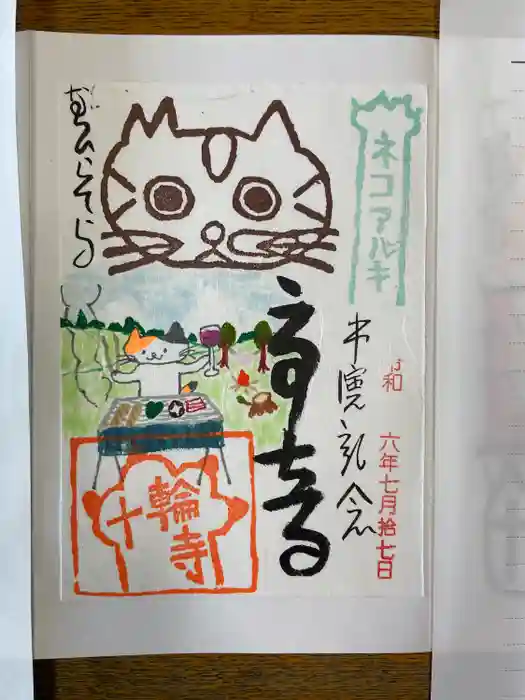 十輪寺の御朱印