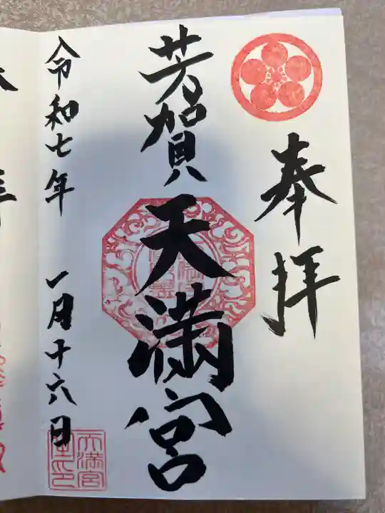 芳賀天満宮(栃木県)