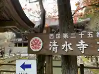 播州清水寺のその他建物