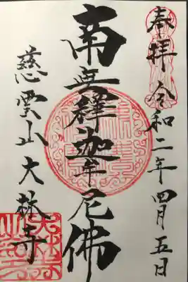 大林寺の御朱印