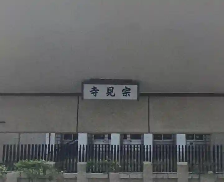 宗見寺(大阪府)