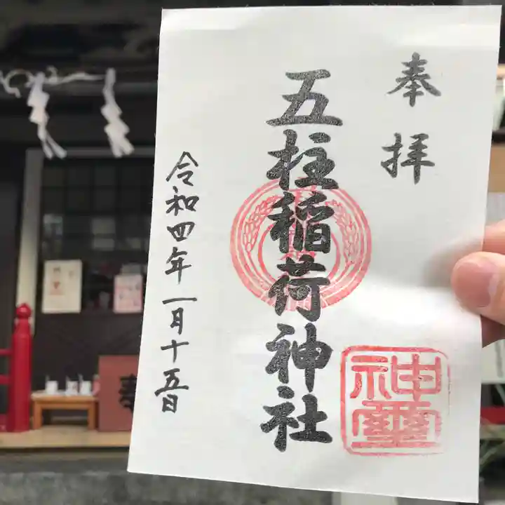 五柱稲荷神社の御朱印