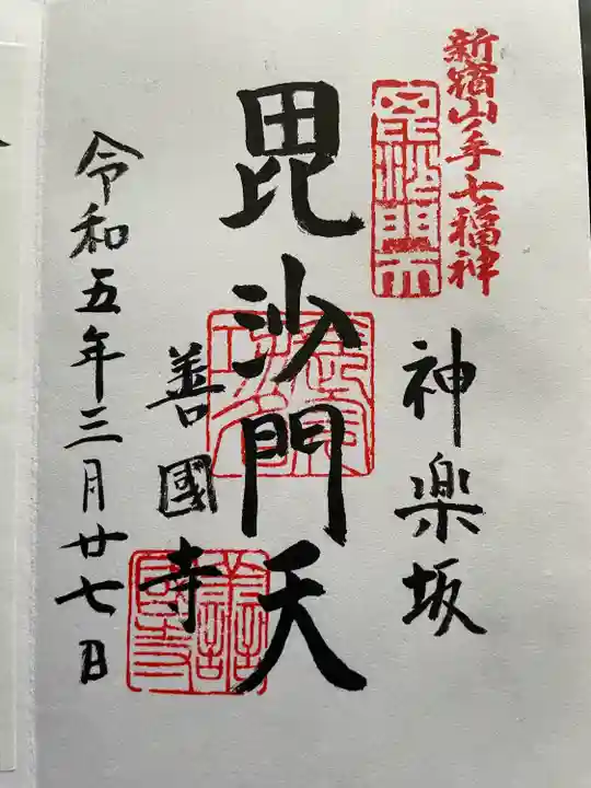 善國寺の御朱印