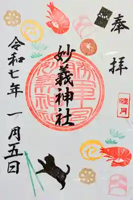 令和7年 月替り御朱印 1月 『睦月』
初穂料 600円