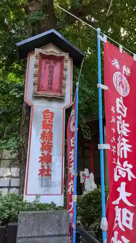 白菊稲荷神社(東京都)