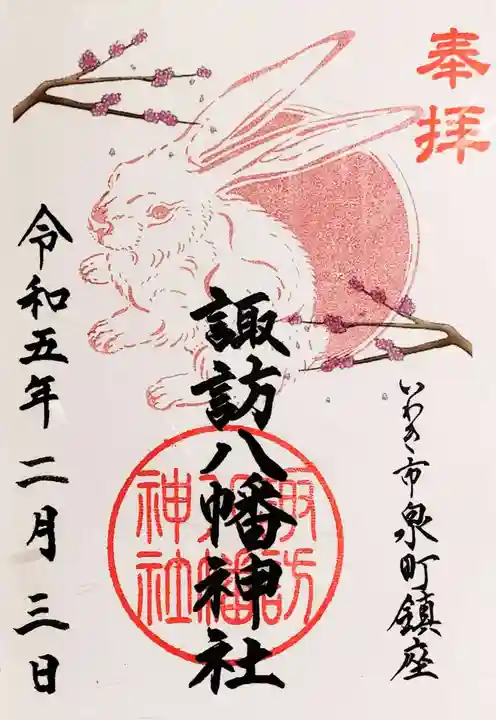 諏訪八幡神社の御朱印